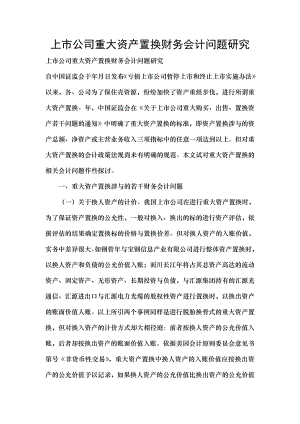 上市公司重大资产置换财务会计问题研究.docx