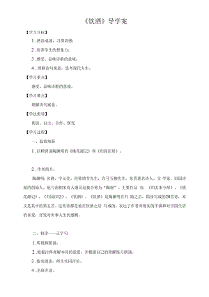 部编版八年级初二语文上册《饮酒》导学案（定稿；公开课）.docx