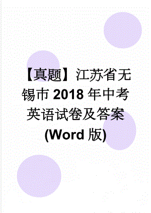 【真题】江苏省无锡市2018年中考英语试卷及答案(Word版)(9页).doc