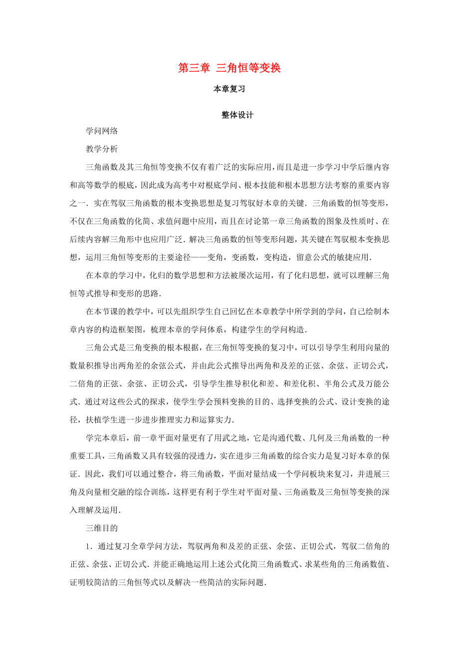 高中数学第三章三角恒等变换本章复习教案苏教版必修4课件.docx_第1页