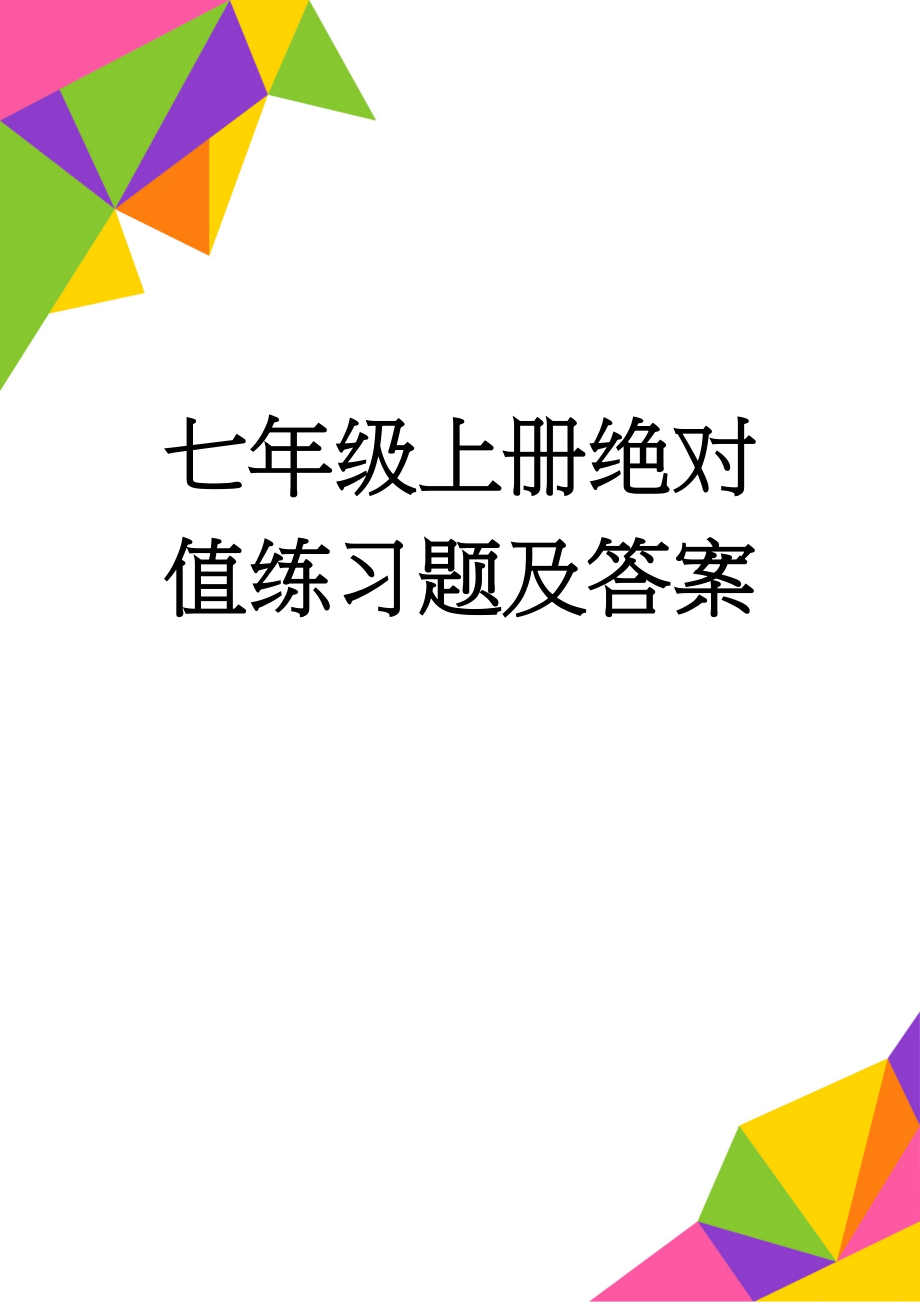 七年级上册绝对值练习题及答案(3页).doc_第1页