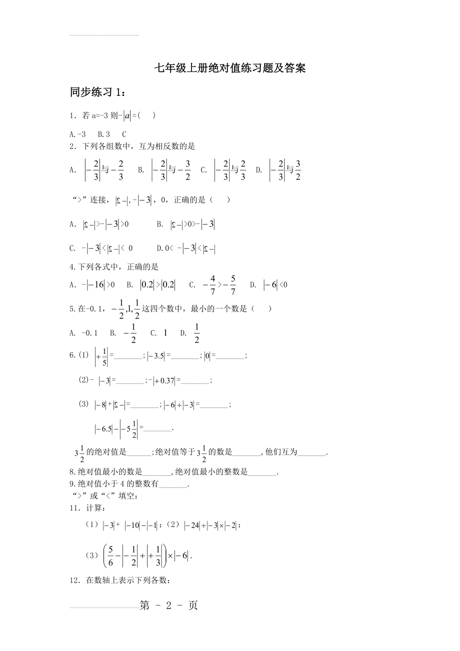 七年级上册绝对值练习题及答案(3页).doc_第2页