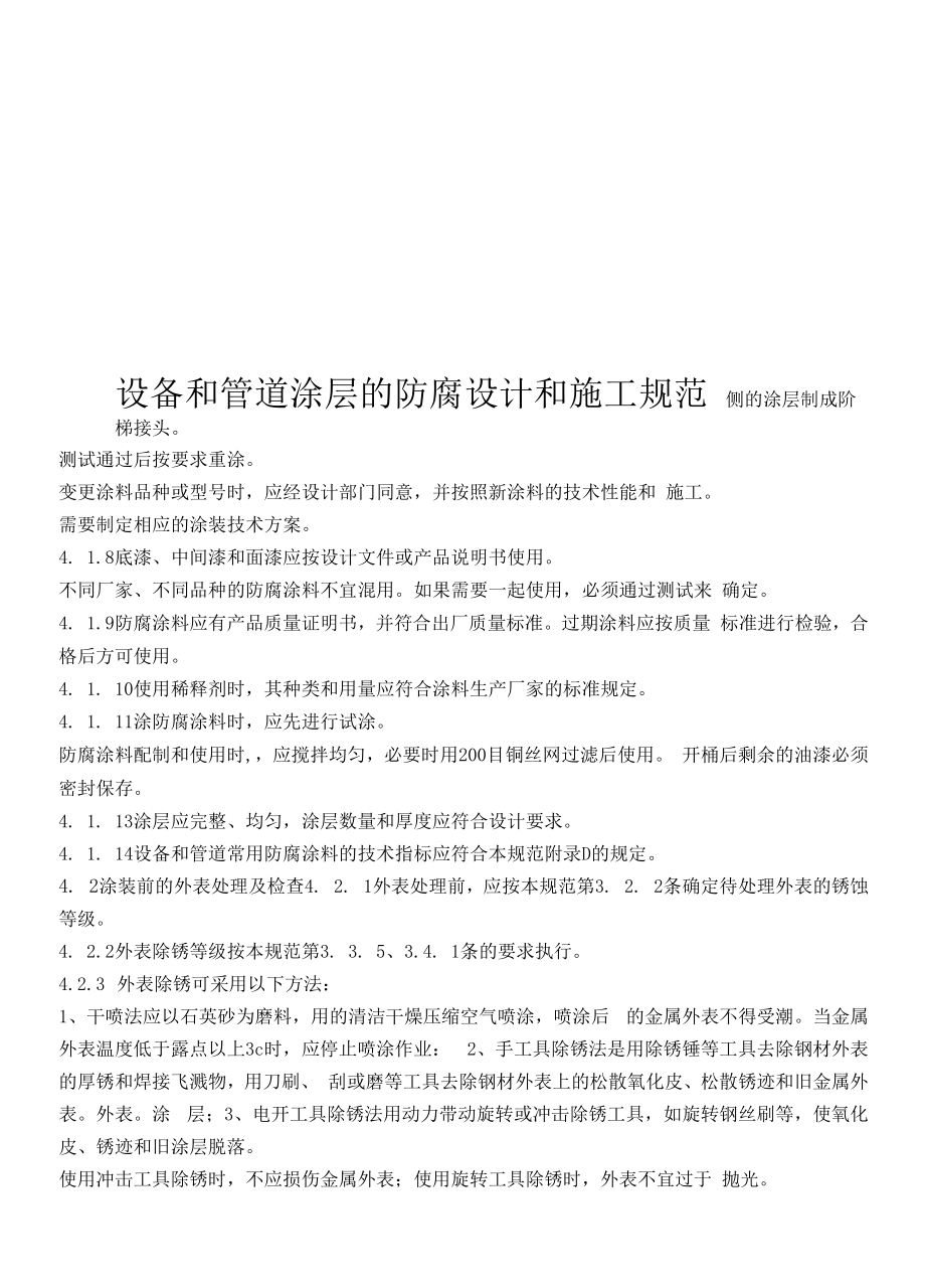 设备和管道涂料防腐设计和施工规范.docx_第1页