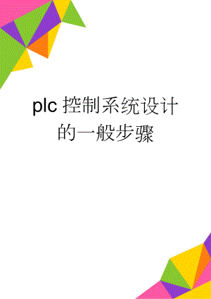 plc控制系统设计的一般步骤(8页).doc