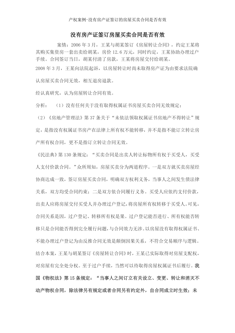 产权案例没有房产证签订的房屋买卖合同是否有效.doc_第1页