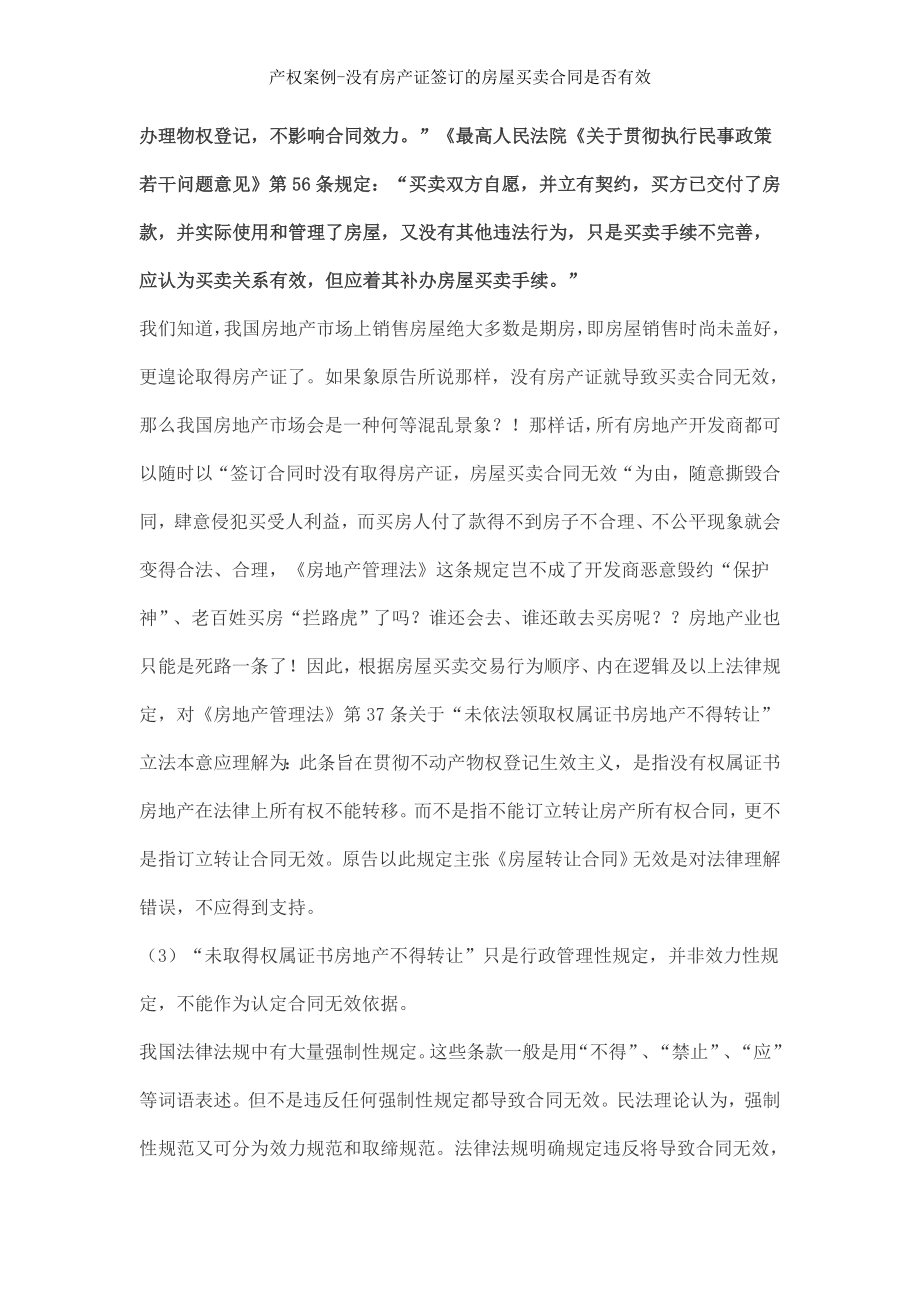 产权案例没有房产证签订的房屋买卖合同是否有效.doc_第2页