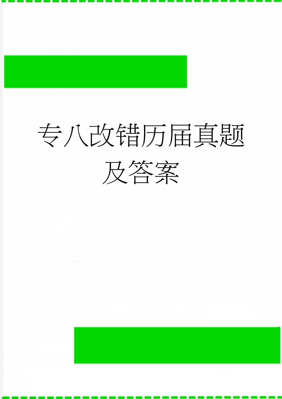 专八改错历届真题及答案(14页).doc_第1页