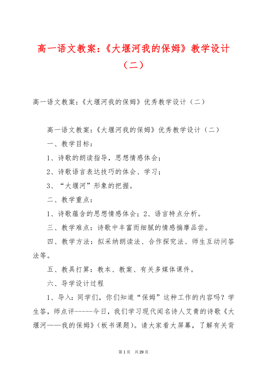 高一语文教案：《大堰河我的保姆》教学设计（二）.docx_第1页