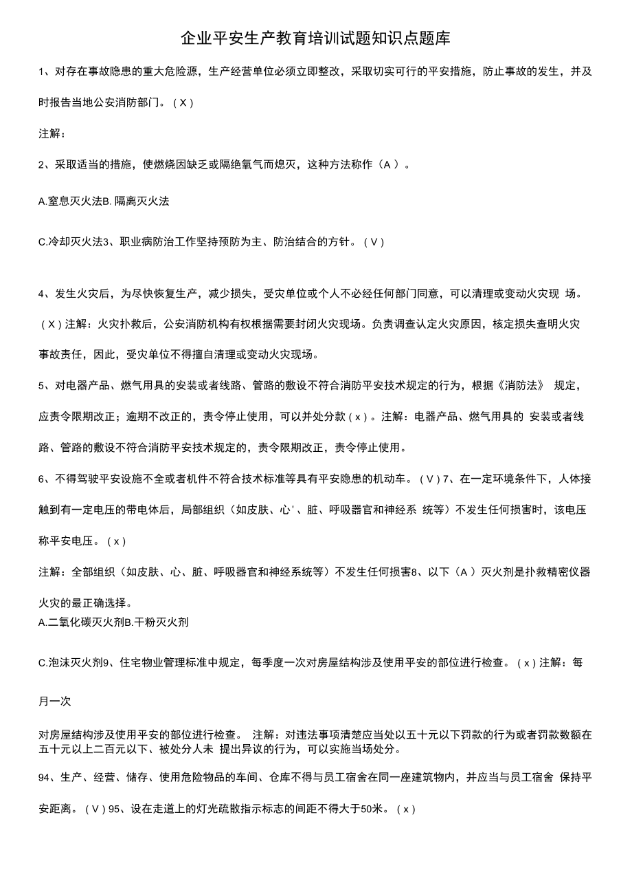 企业安全生产教育培训试题知识点题库.docx_第1页