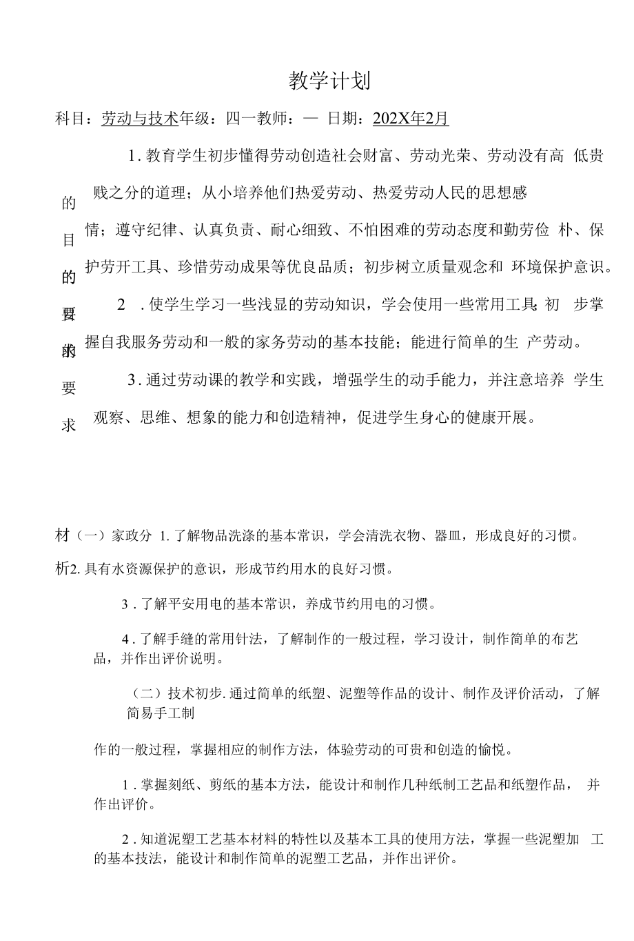 四下劳动与技术课教学计划.docx_第1页