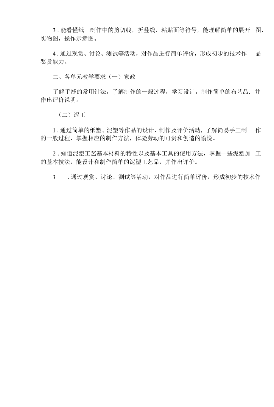 四下劳动与技术课教学计划.docx_第2页