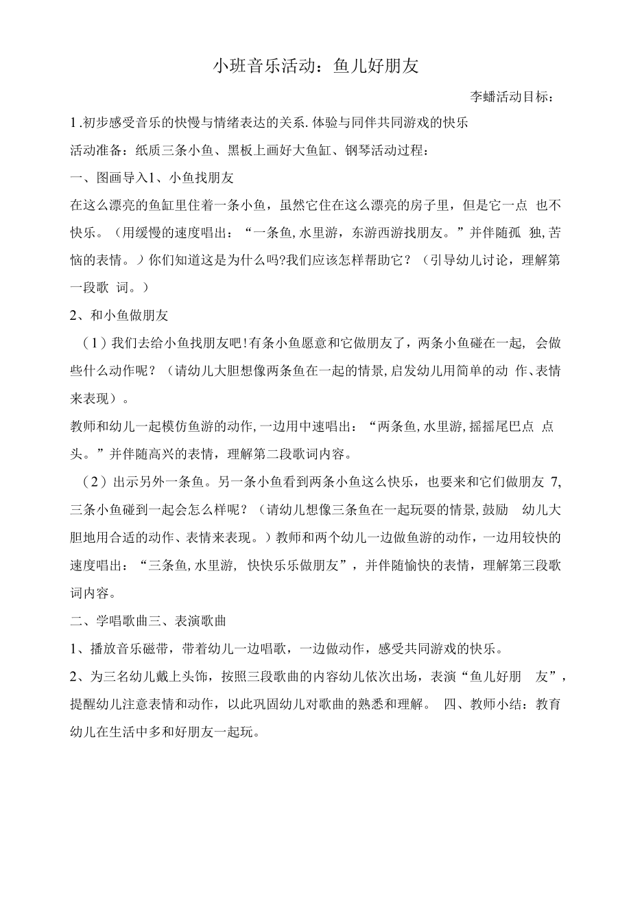 幼儿园：小班语言活动鱼儿好朋友.docx_第1页