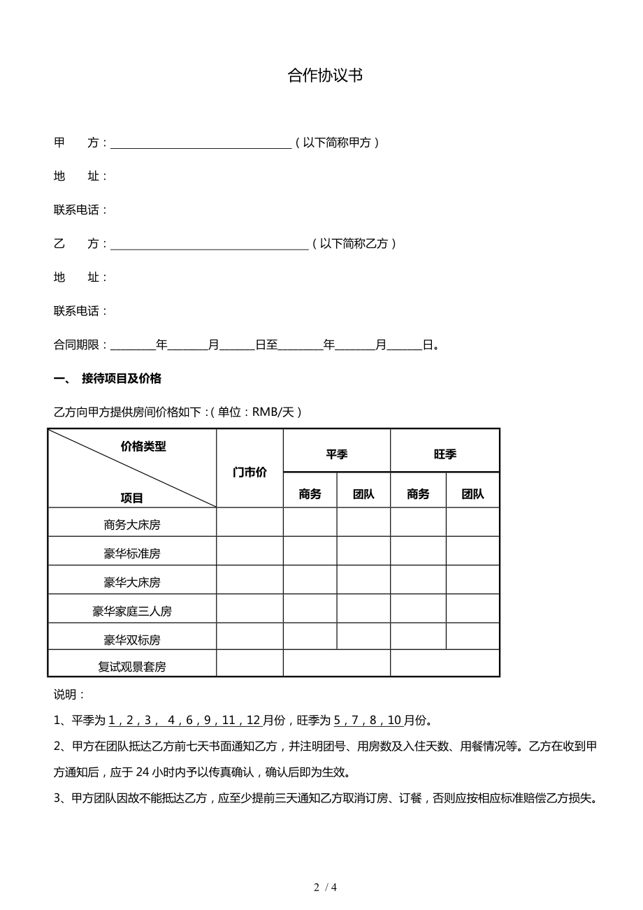 酒店合作协议1.docx_第2页