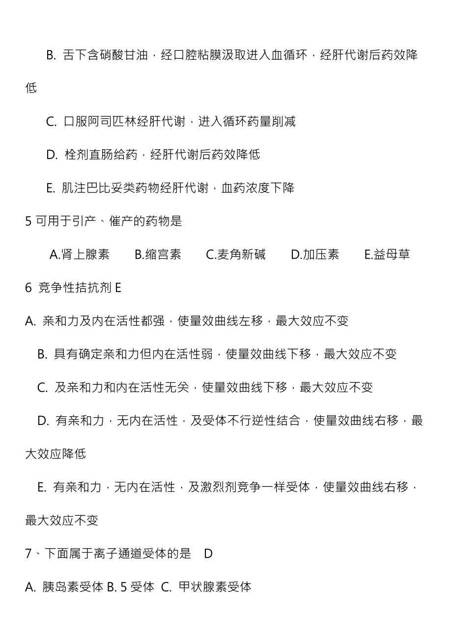 广药药理AB卷选择题含复习资料.docx_第2页