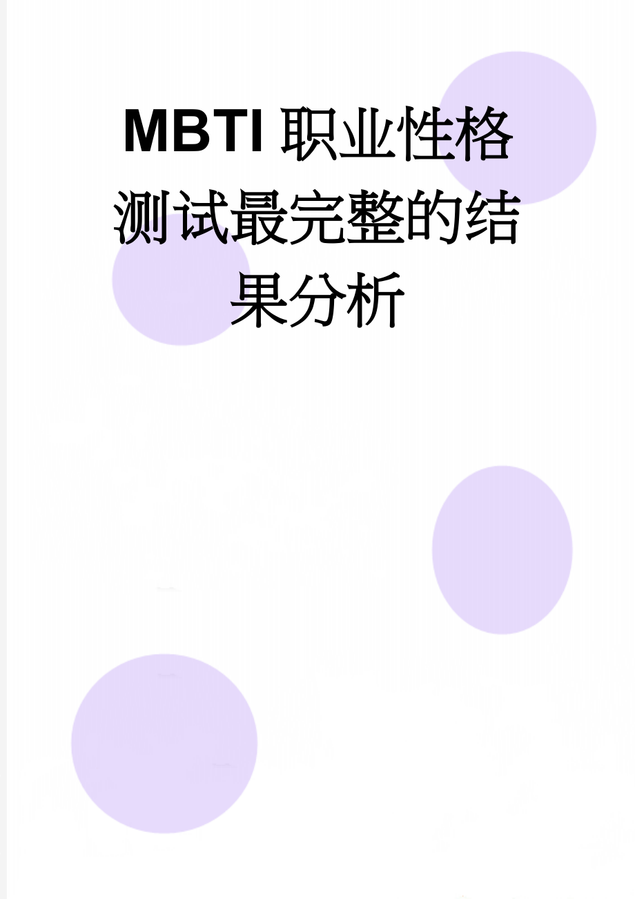 MBTI职业性格测试最完整的结果分析(17页).doc_第1页