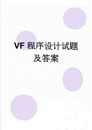 VF程序设计试题及答案(9页).doc