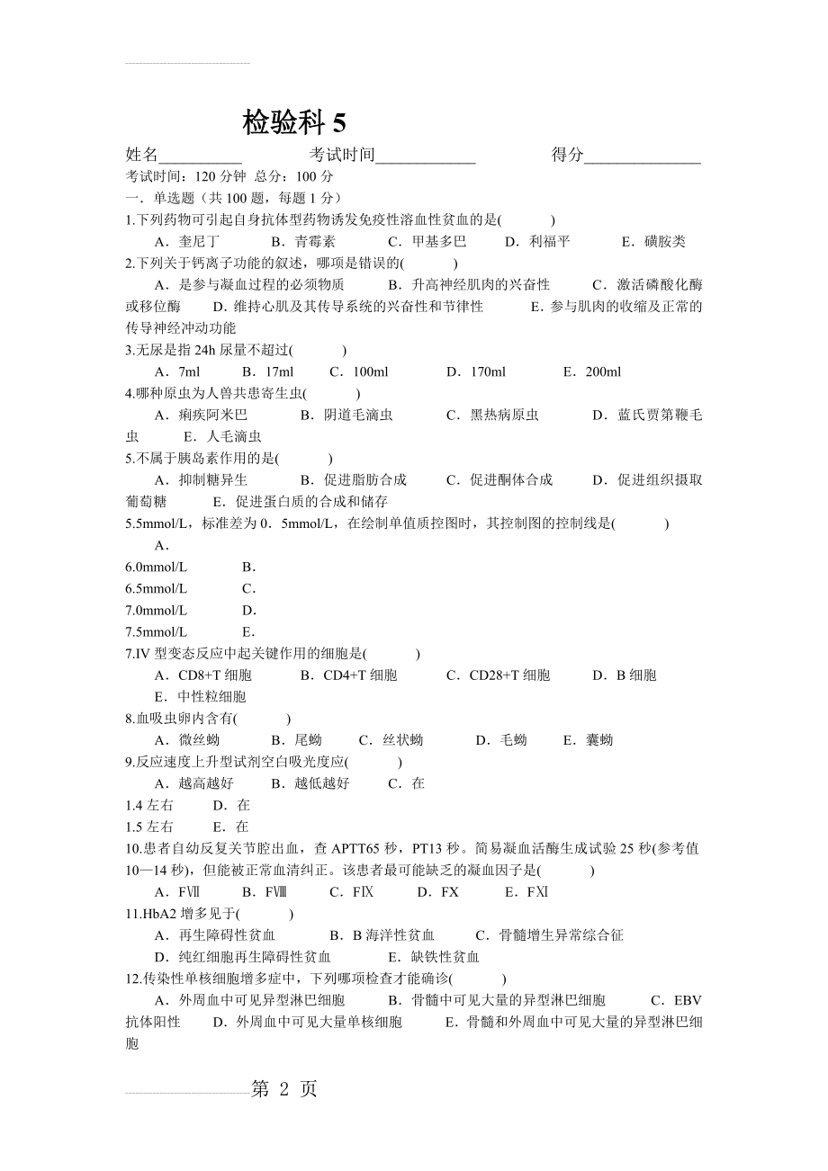 三基训练题5(检验科)(9页).doc_第2页