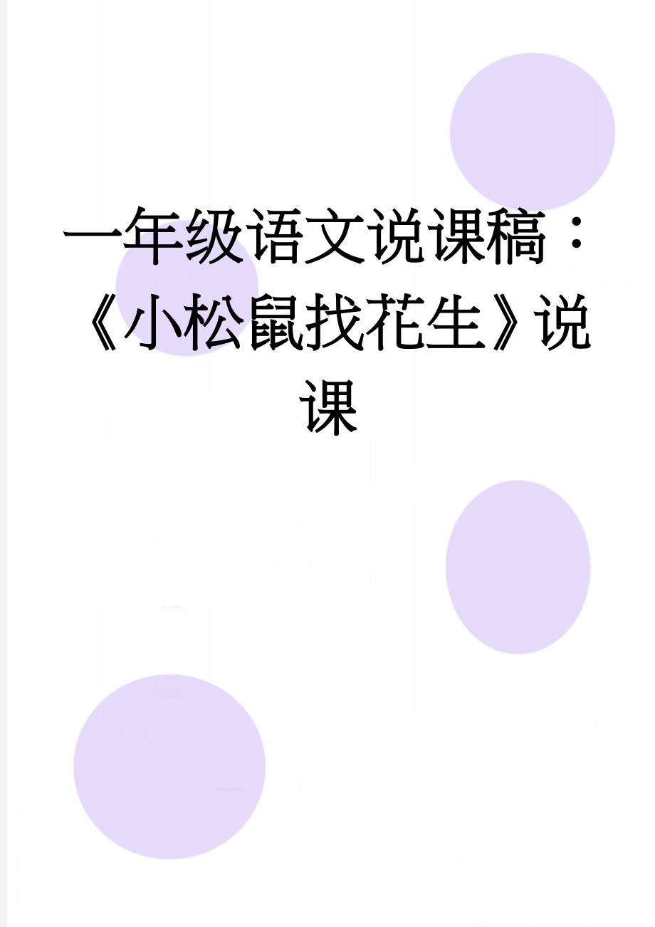 一年级语文说课稿：《小松鼠找花生》说课(3页).doc_第1页