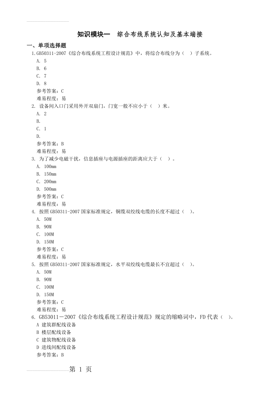 《网络综合布线》(27页).doc_第2页