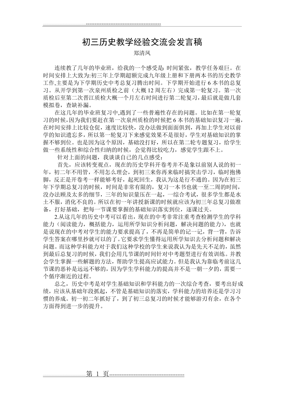 初三历史教学经验交流会发言稿(1页).doc_第1页