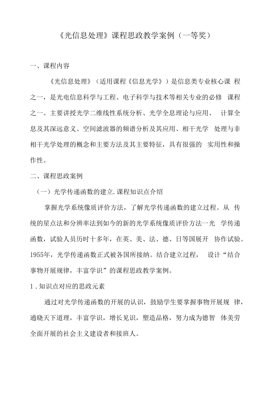 《光信息处理》课程思政教学案例（一等奖）.docx_第1页