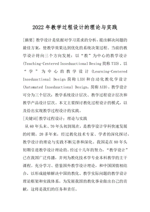 2022年教学过程设计的理论与实践.docx