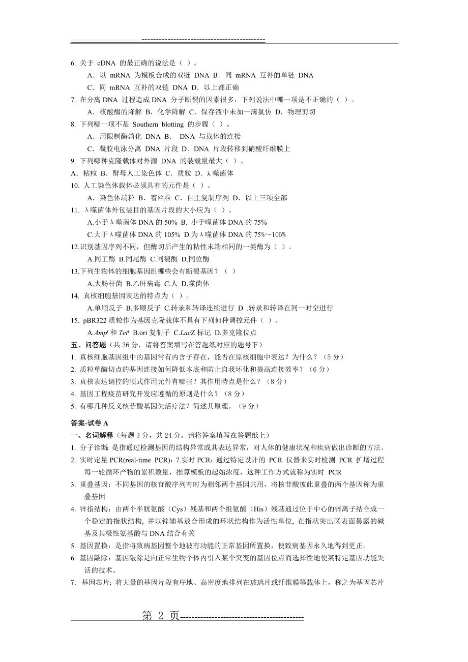 分子诊断学试卷(9页).doc_第2页