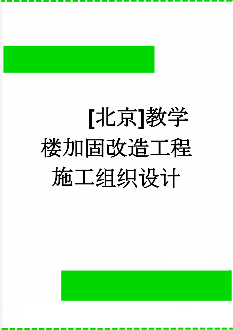 [北京]教学楼加固改造工程施工组织设计(81页).doc_第1页