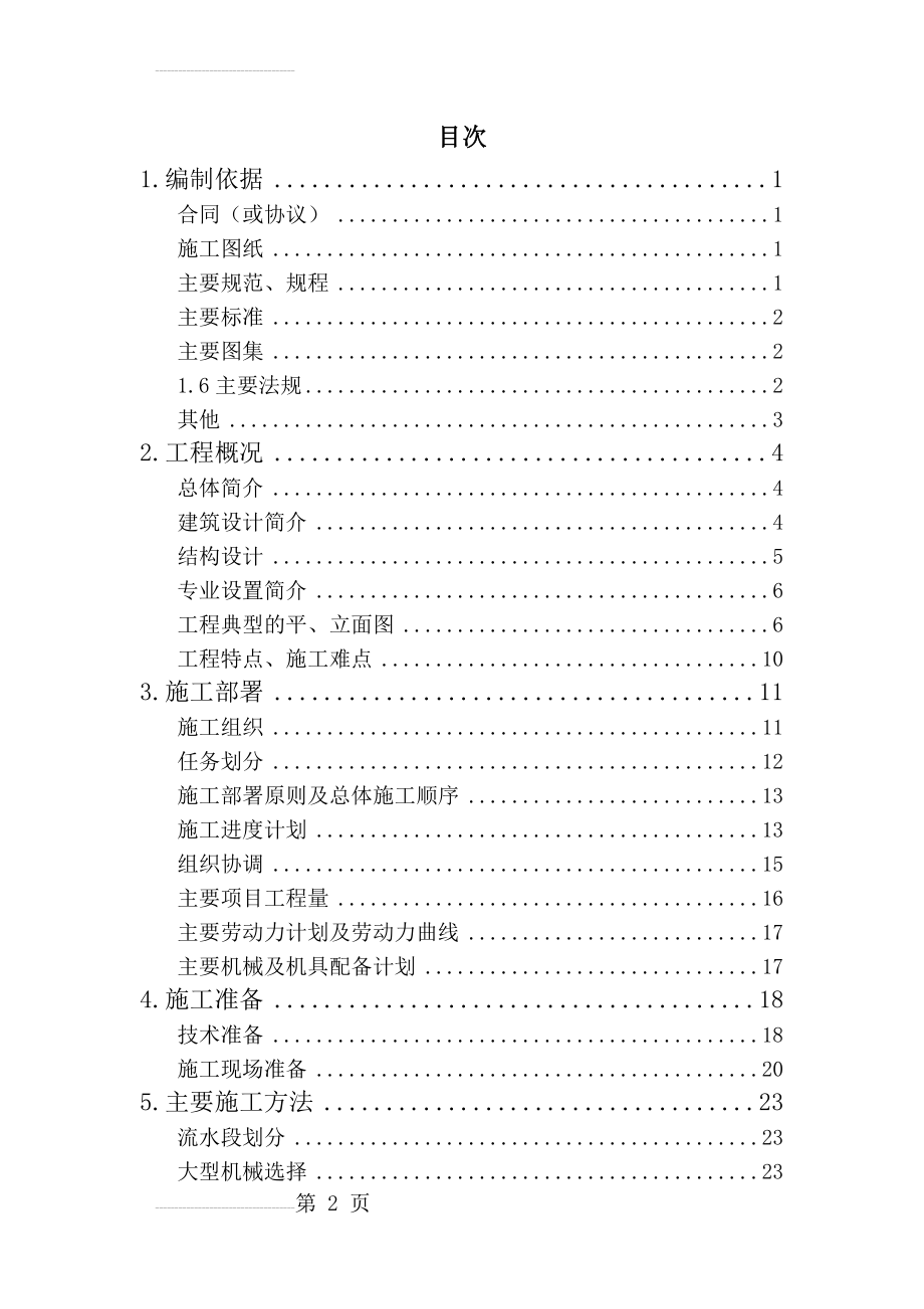 [北京]教学楼加固改造工程施工组织设计(81页).doc_第2页