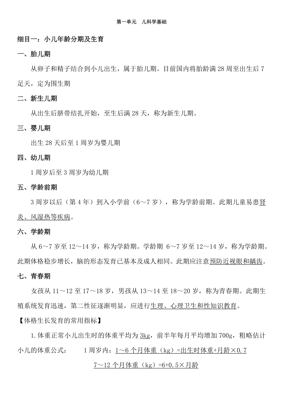 中西医结合儿科学重点.docx_第1页