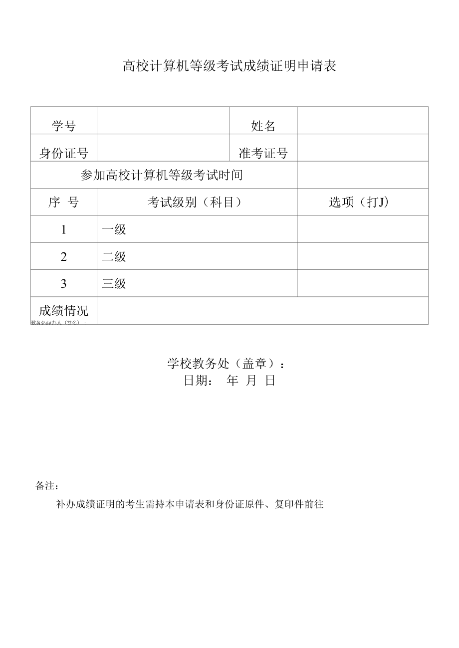 高校计算机等级考试成绩证明申请表.docx_第1页