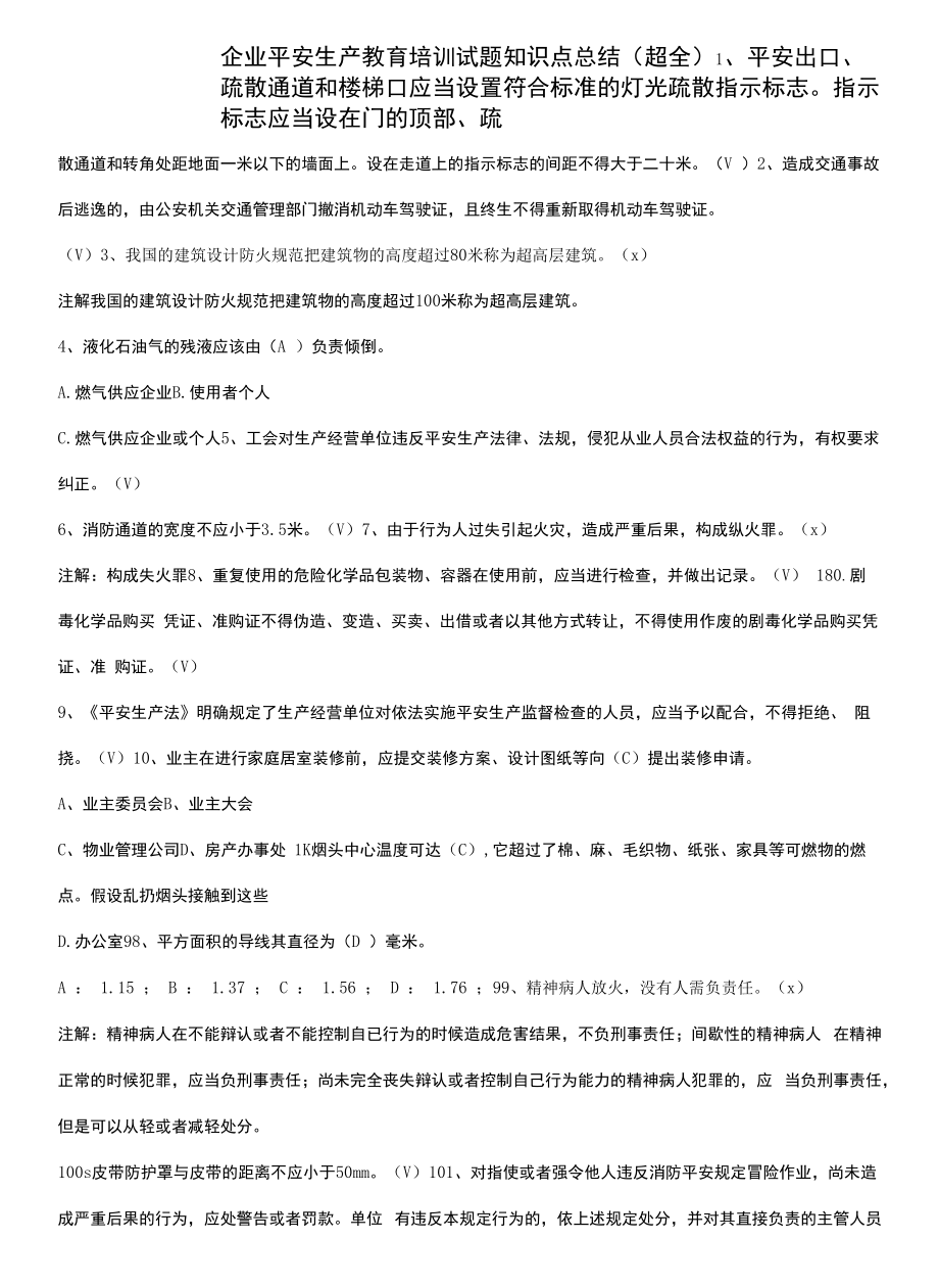 企业安全生产教育培训试题知识点总结(超全).docx_第1页