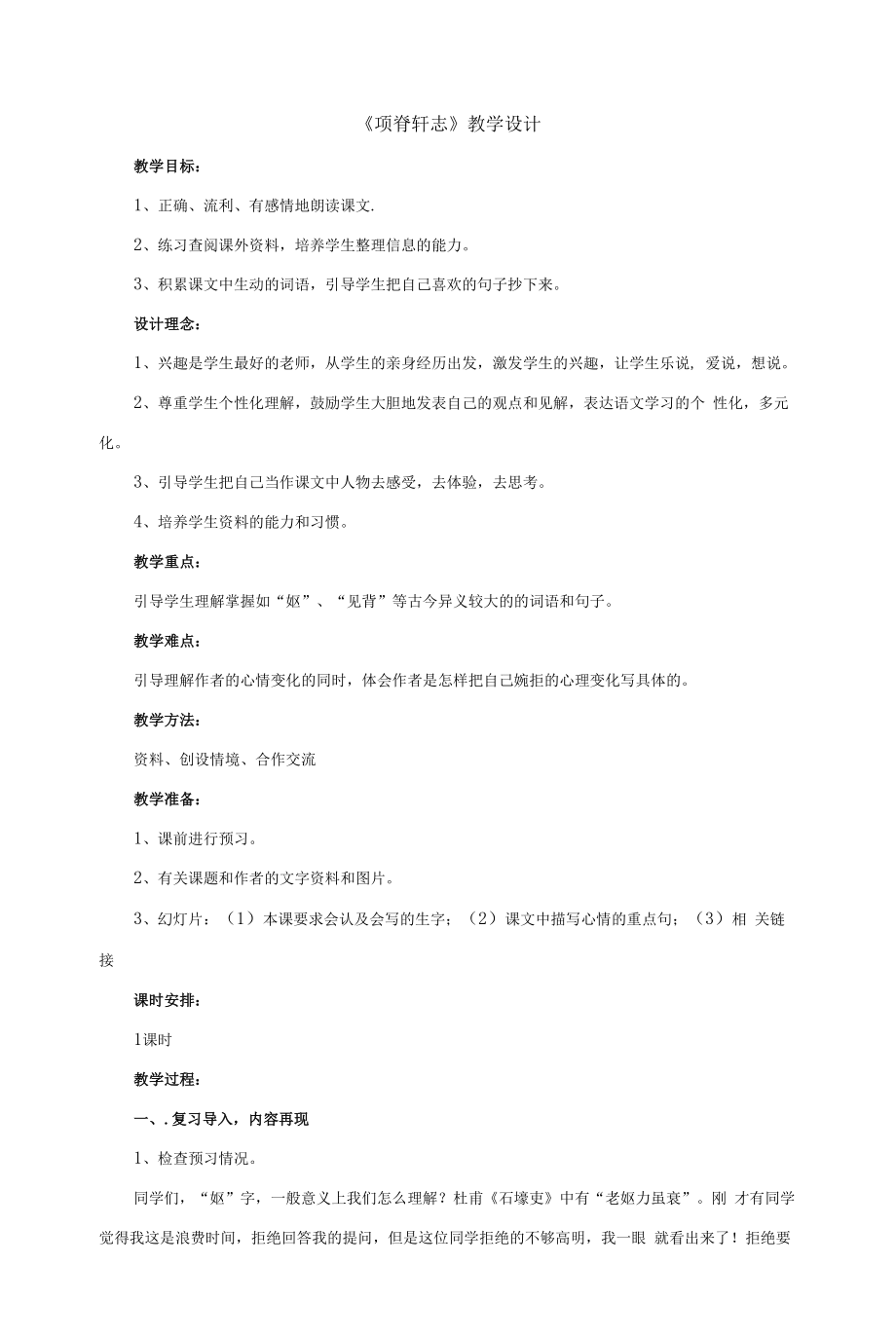 北师大版高中语文必修一《项脊轩志》教案.docx_第1页