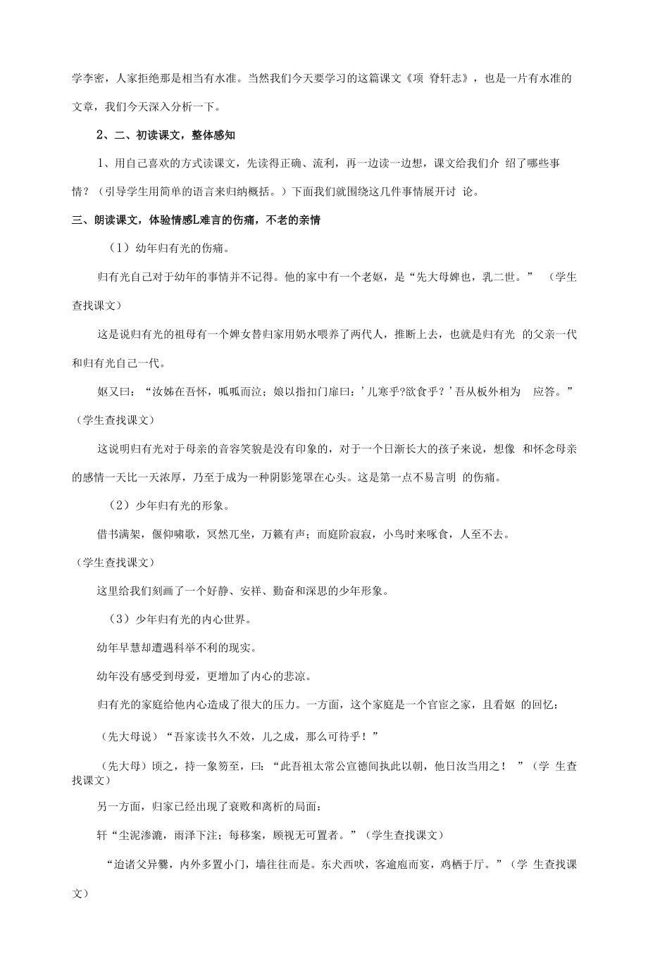 北师大版高中语文必修一《项脊轩志》教案.docx_第2页