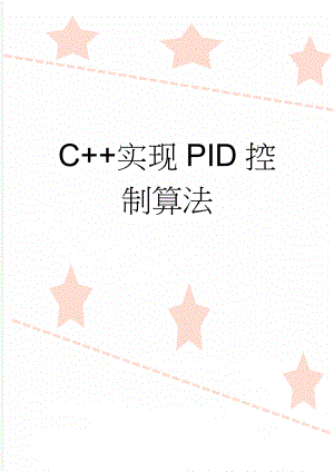 C++实现PID控制算法(5页).doc