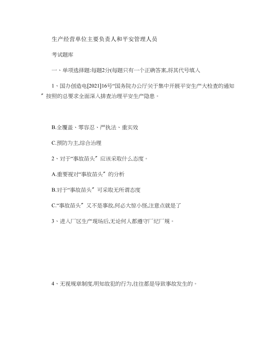 生产经营单位主要负责人和安全管理人员考试题讲稿..docx_第1页