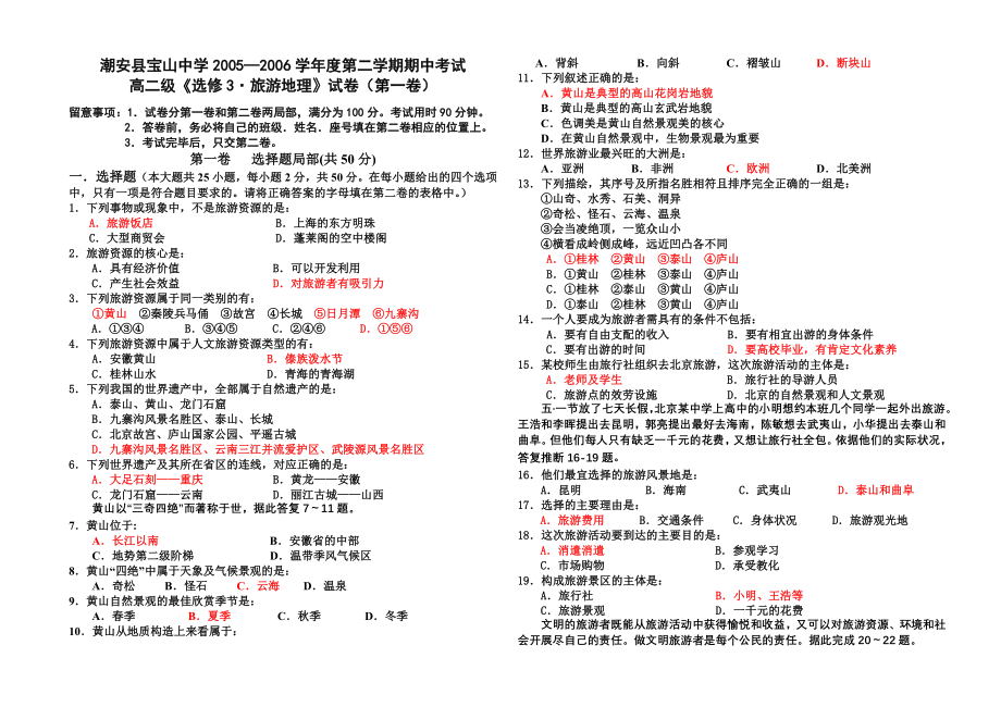 高中地理选修3旅游地理试卷含答案.docx_第1页