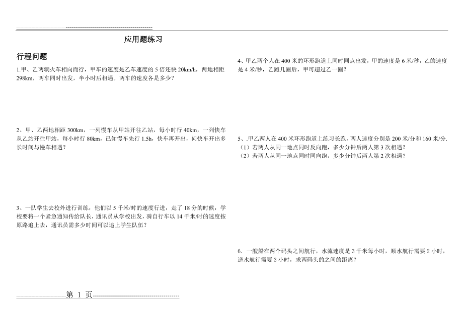 初一数学应用题分类汇总(分类全)(7页).doc_第1页