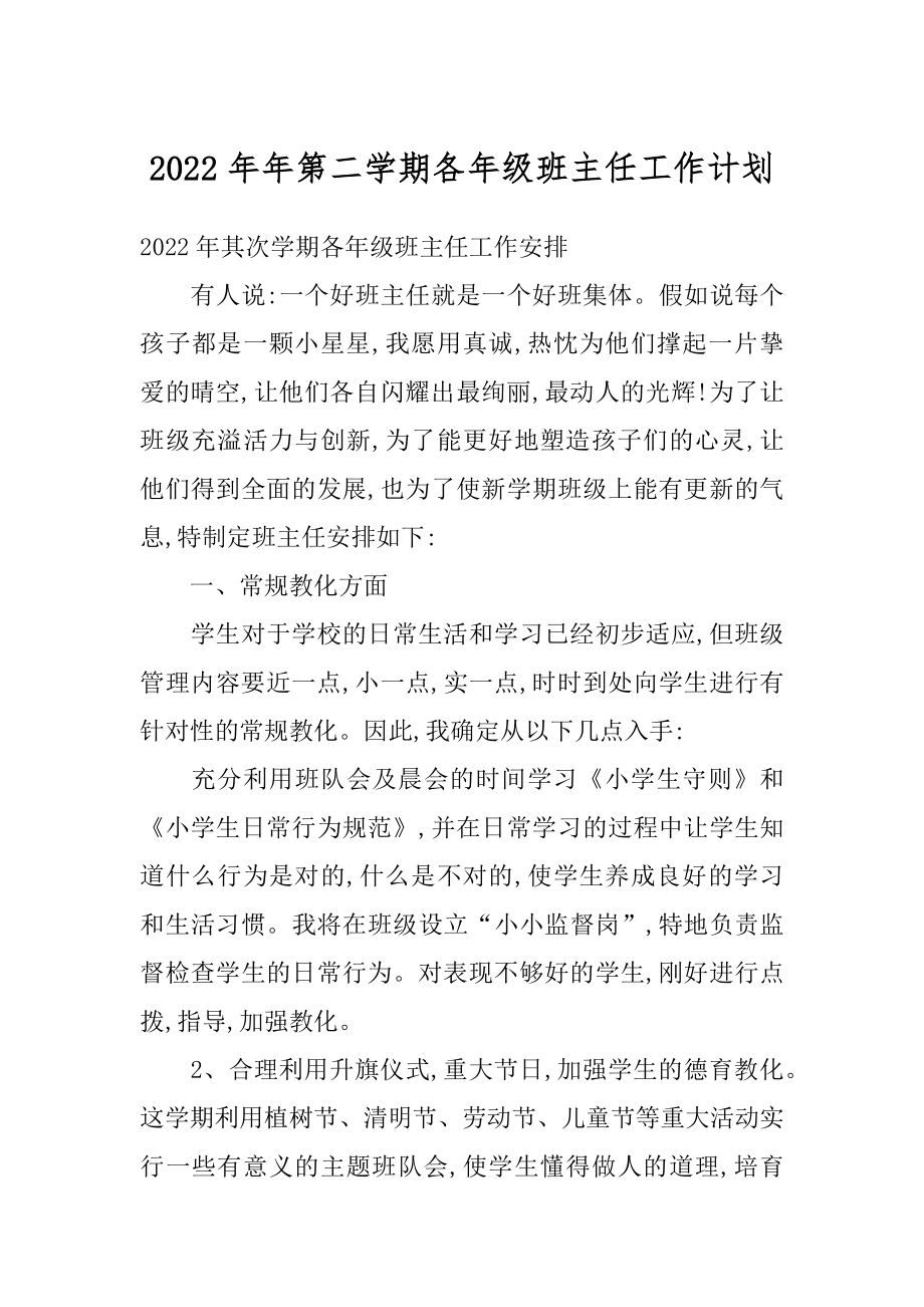 2022年年第二学期各年级班主任工作计划.docx_第1页