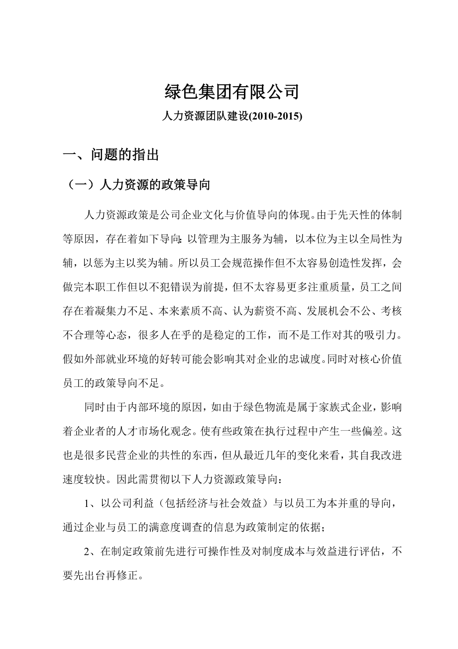 绿色集团公司的人力资源规划方案.doc_第1页