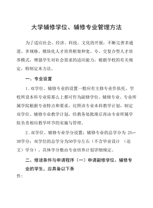 大学辅修学位、辅修专业管理办法.docx