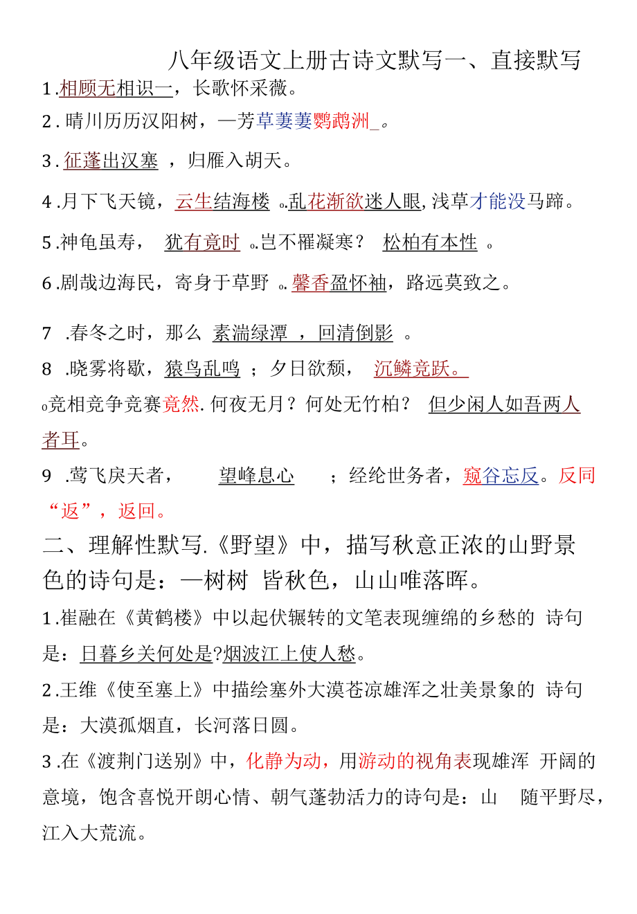 八年级语文上册-古诗文默写.docx_第1页