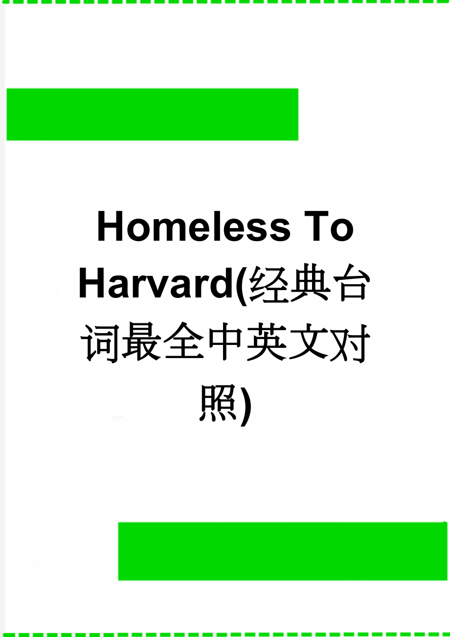 Homeless To Harvard(经典台词最全中英文对照)(4页).doc_第1页