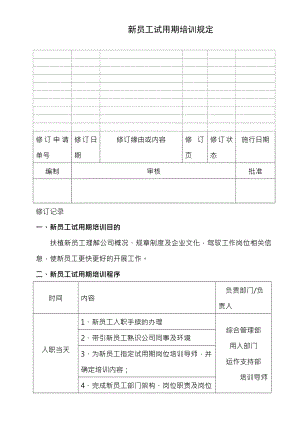 新员工试用期培训规定.docx