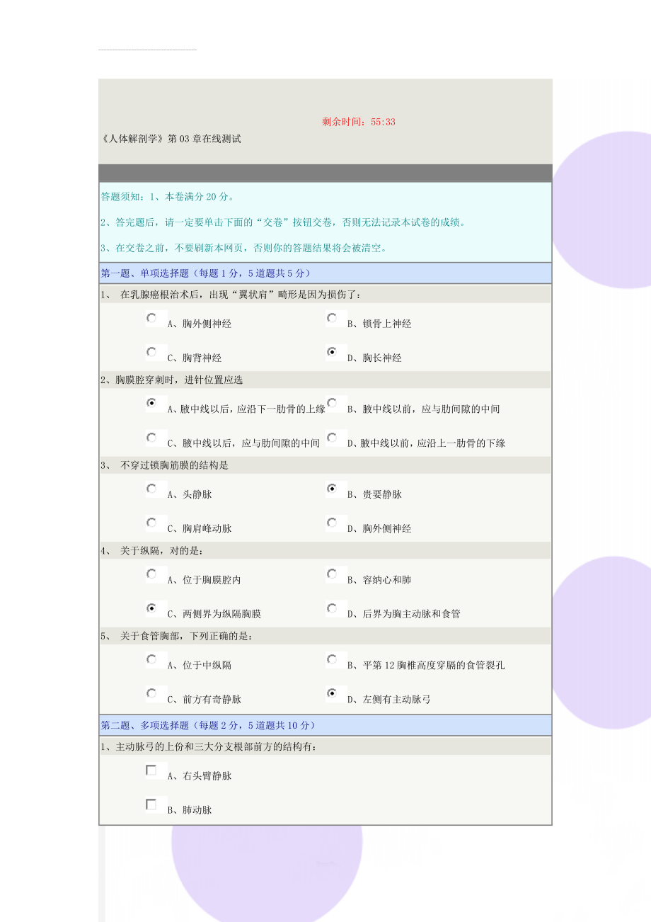 《人体解剖学》第03章在线测试(4页).doc_第1页