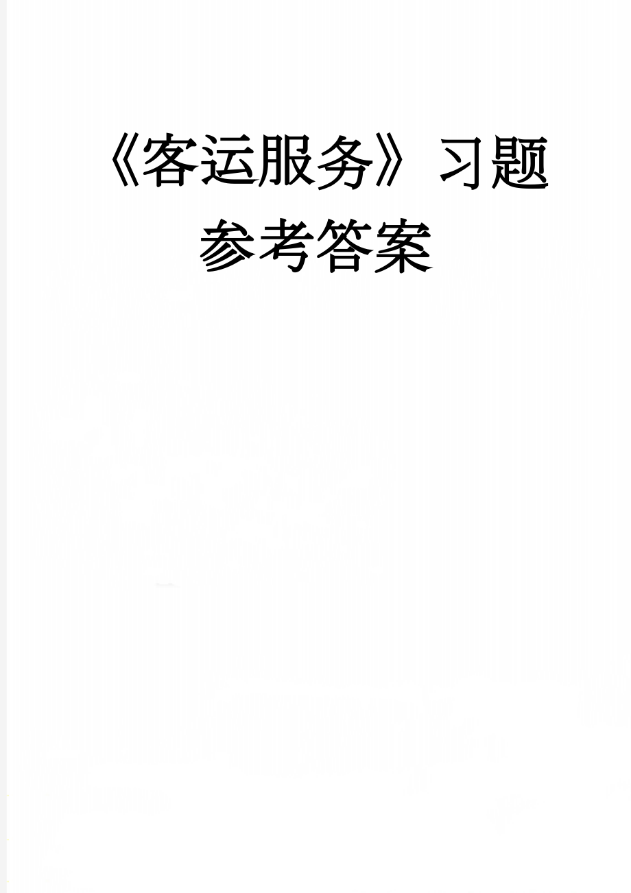 《客运服务》习题参考答案(10页).doc_第1页