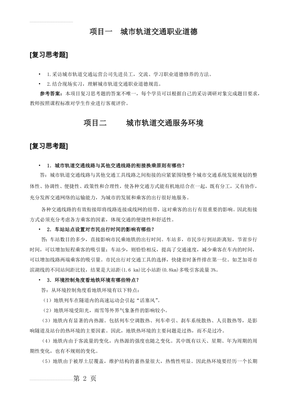 《客运服务》习题参考答案(10页).doc_第2页