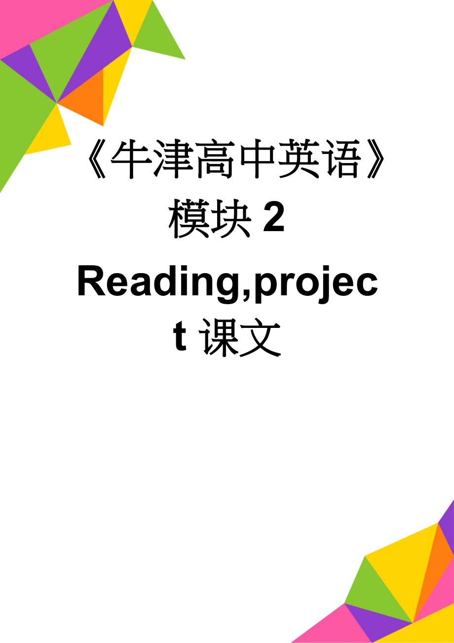 《牛津高中英语》模块2 Reading,project课文(7页).doc_第1页