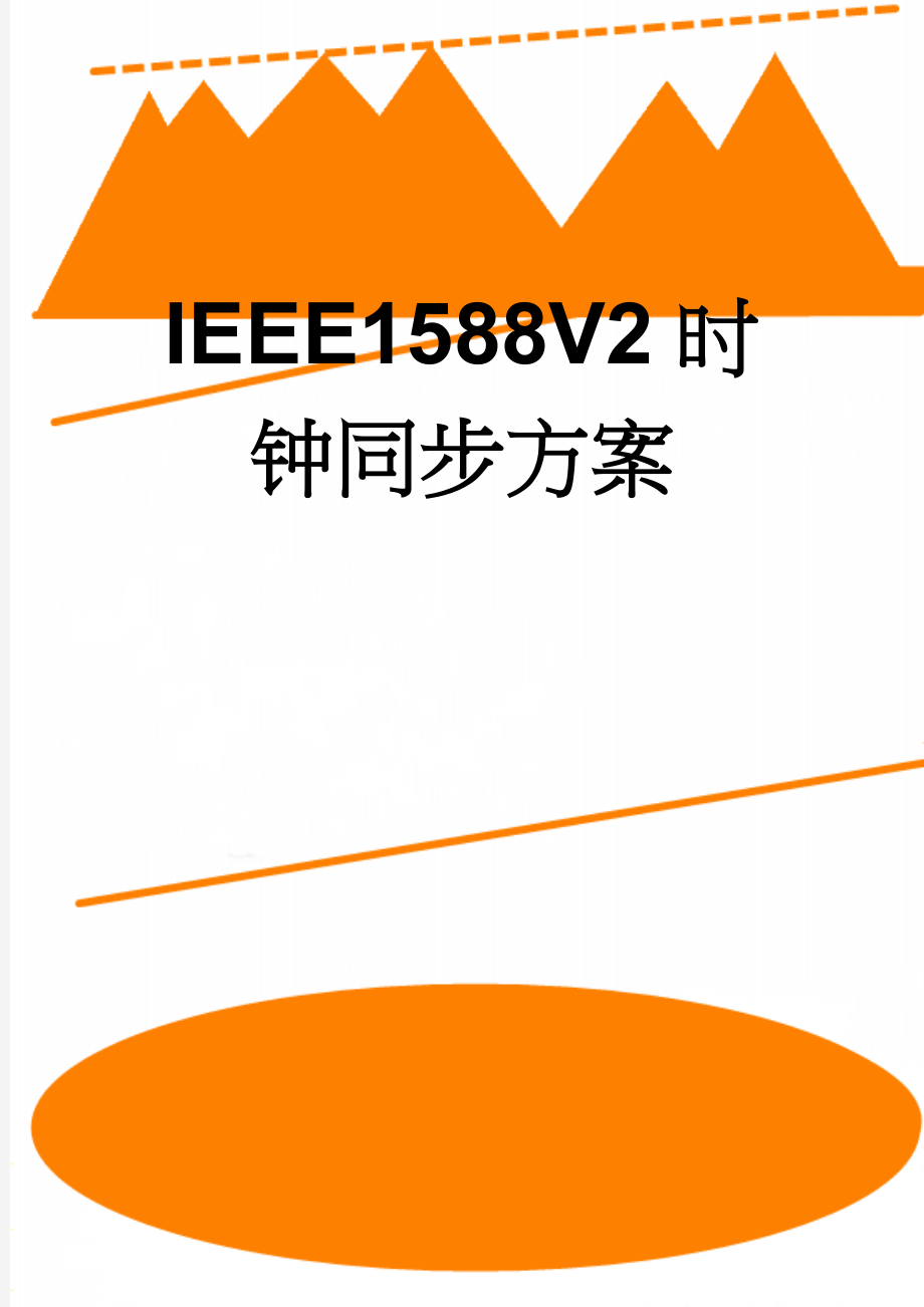 IEEE1588V2时钟同步方案(3页).doc_第1页