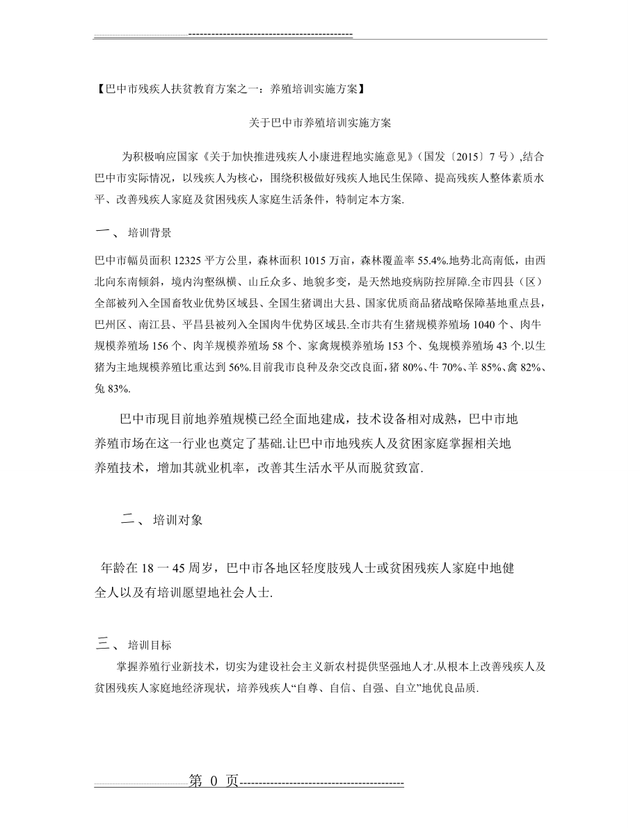 养殖专业技术培训班的方案(7页).doc_第1页